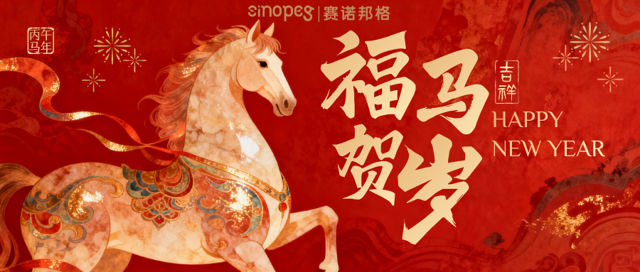 賽諾邦格祝大家新年快樂！馬年大吉！
