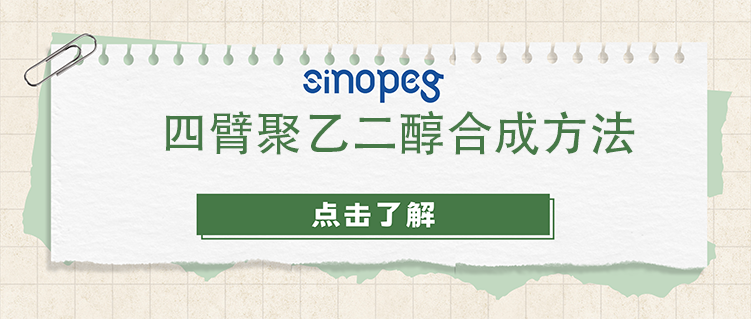 四臂聚乙二醇合成方法