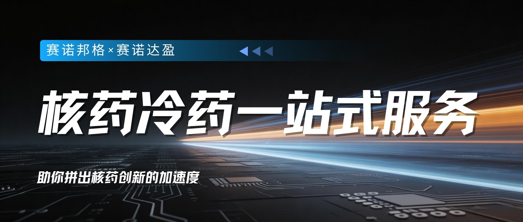 核藥研發(fā)快人一步，關(guān)鍵在這塊“冷”拼圖——核藥冷藥一站式服務(wù)