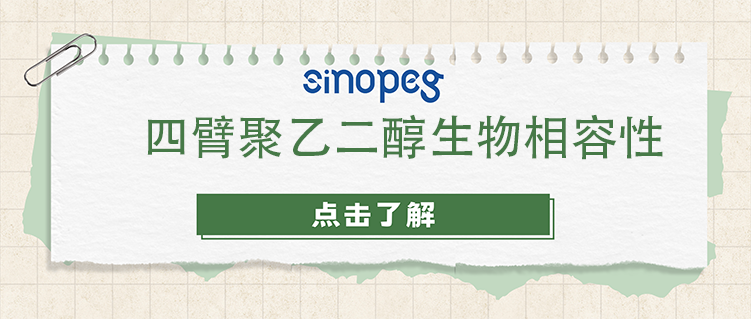 四臂聚乙二醇生物相容性