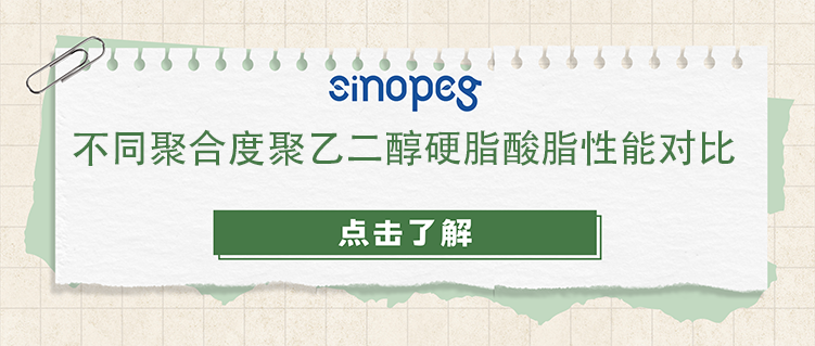 不同聚合度聚乙二醇硬脂酸脂性能對比