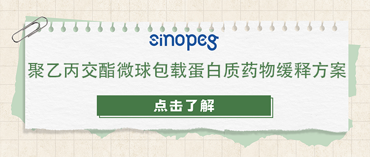 聚乙丙交酯微球包載蛋白質(zhì)藥物緩釋方案